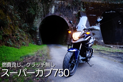 Nc750x Dct Typeld 2014年モデル 20000km超走行インプレッション バイクでどっかいこ