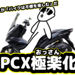 PCX(KF30)を快適に！極楽カスタムまとめ
